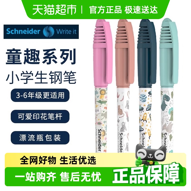 施耐德德国进口童趣系列EF尖钢笔