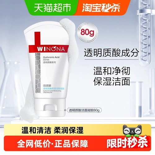 薇诺娜透明质酸洁面凝胶敏感肌