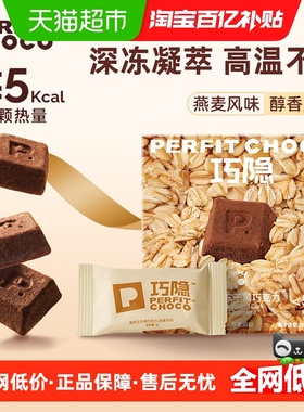 PERFIT CHOCO巧隐凝萃冻干黑巧克力风味零食0反式纯可可黑巧零食