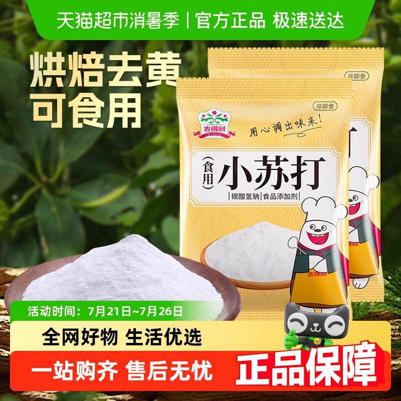 包邮！吉得利食用小苏打苏打粉饼干面包材料烘焙原料商用