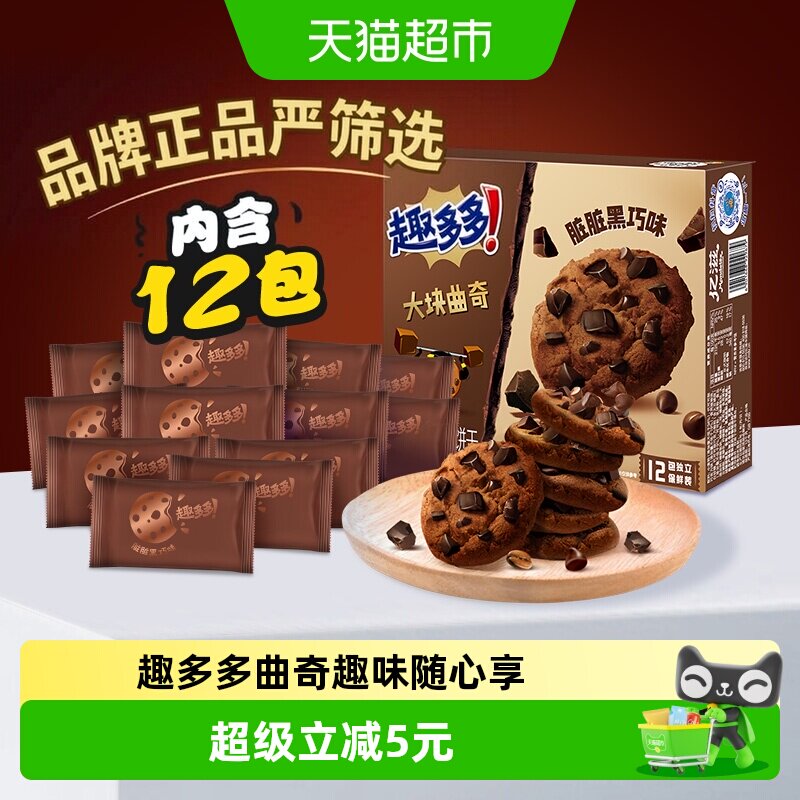 趣多多12袋大块曲奇饼干黑巧克力味速食营养早餐零食288g*1盒散装