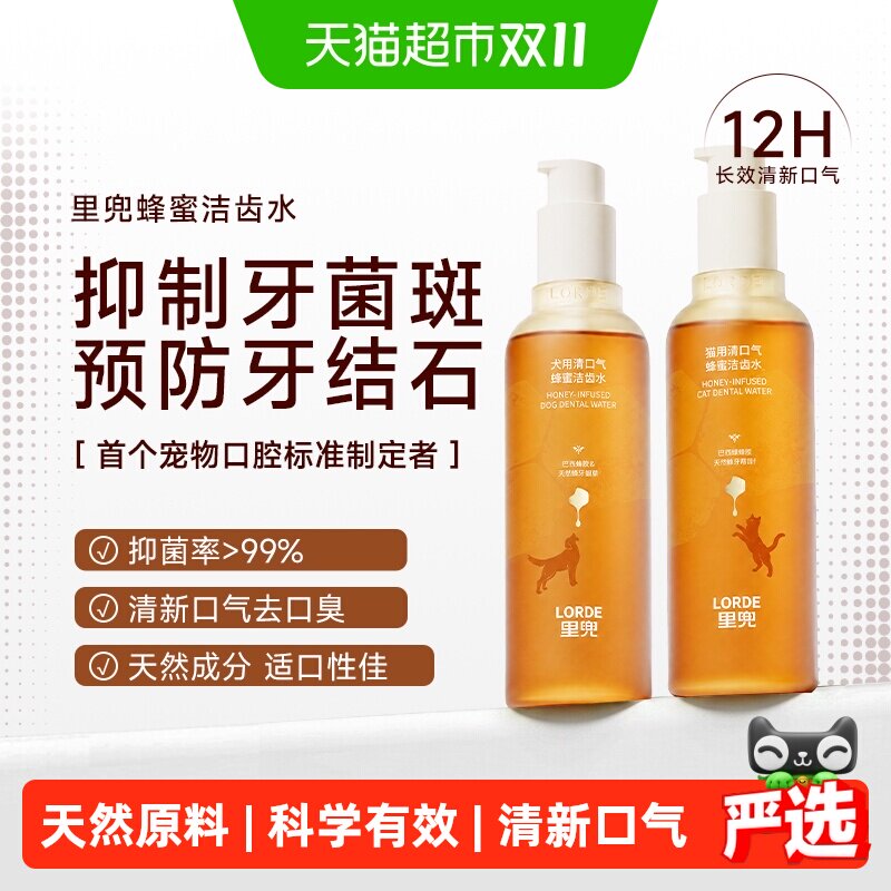 【最快4小时达】里兜宠物蜂蜜洁齿水狗狗猫咪漱口水除口臭牙结石