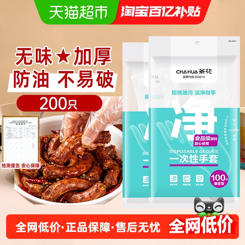 茶花食品级一次性手套2包*100只加厚卫生不易破漏减少接触外出
