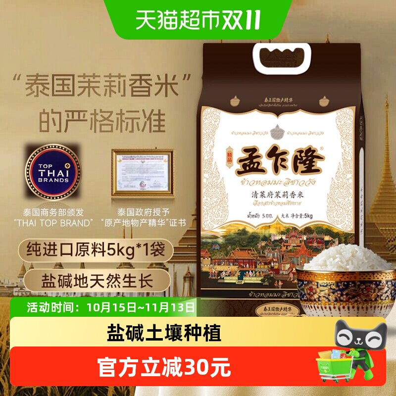 孟乍隆大米清莱府泰国茉莉香米5kg*1袋 泰国北部珍稀产区大米