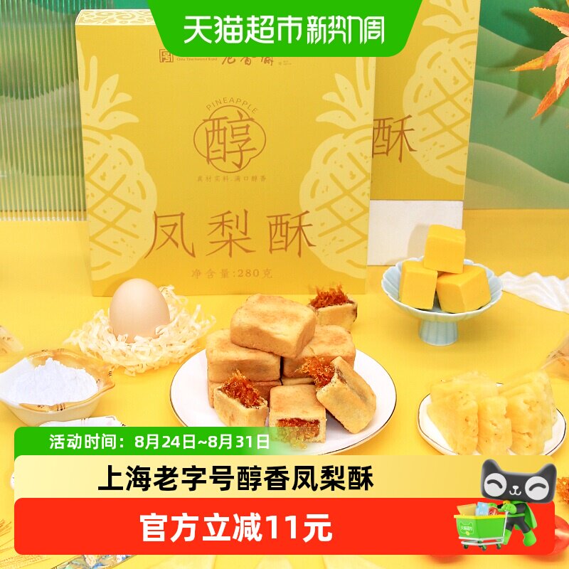 老香斋凤梨酥中华老字号上海特产伴手礼办公下午茶零食小吃糕点心