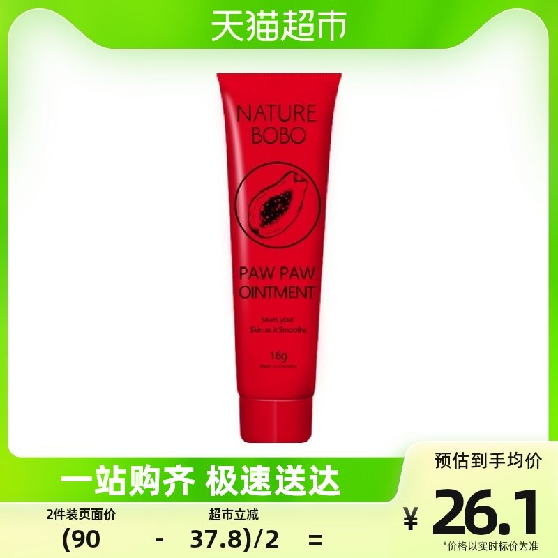 NatureBOBO番木瓜膏16g润唇膏保湿万能止痒唇膜淡化唇纹婴儿护臀