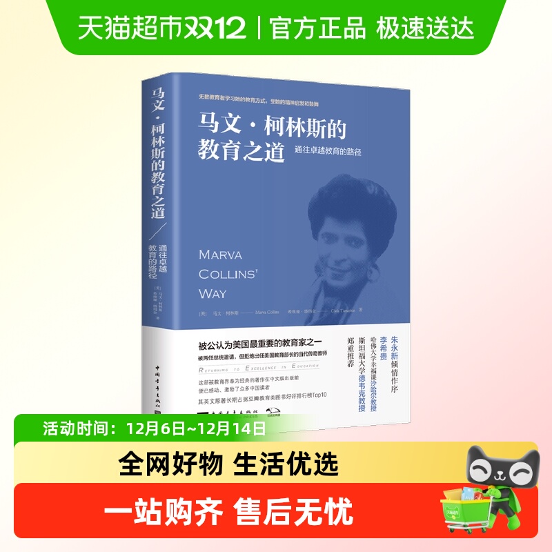 马文·柯林斯的教育之道