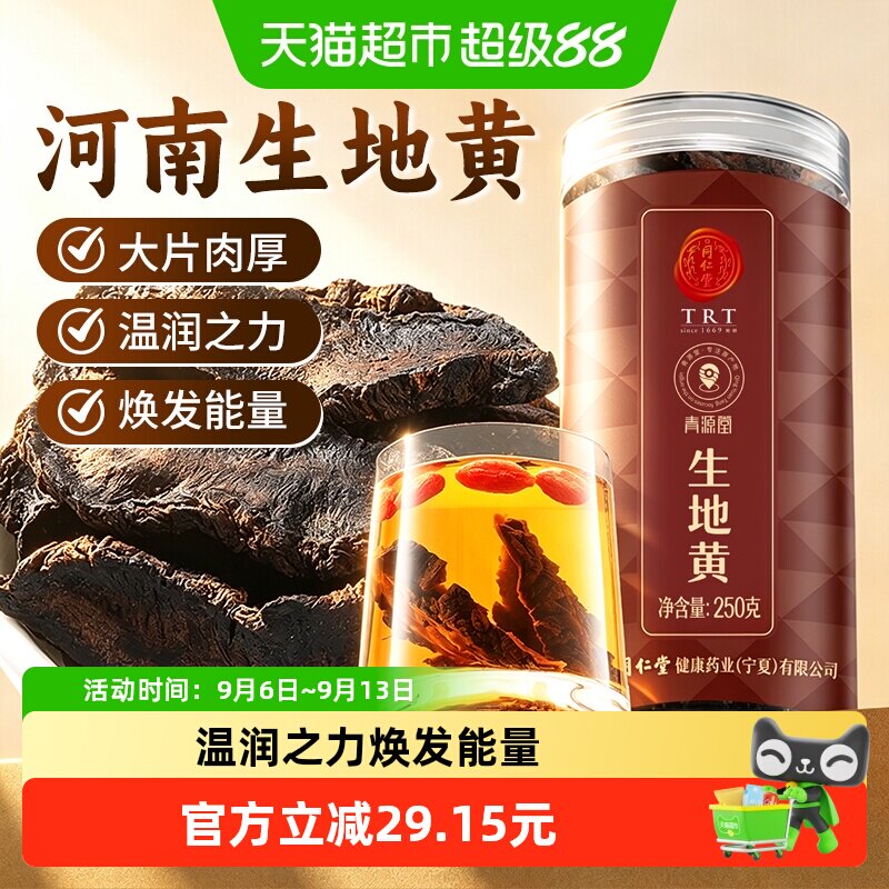 同仁堂品牌北京同仁堂生地黄干片正品非中药材河南泡水麦冬煲汤