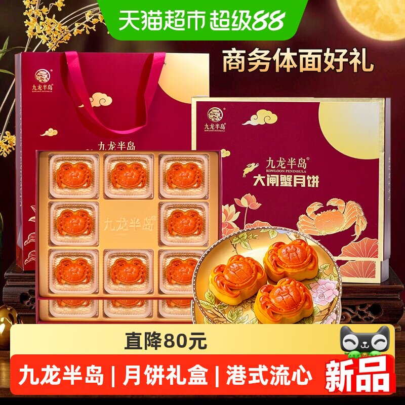 九龙半岛大闸蟹月饼礼盒港式流心月饼8个装广式中秋节礼盒