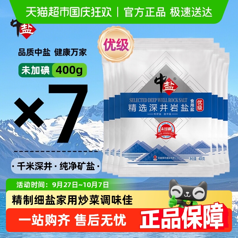 中盐深井岩盐无碘甲状腺专用食盐