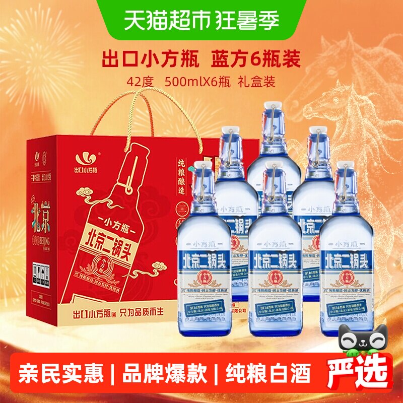 出口小方瓶牌北京二锅头42度蓝方清香型纯粮白酒整箱装正品保障