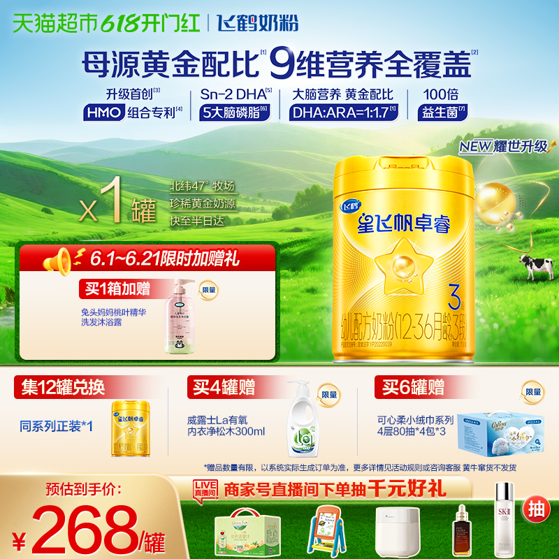 飞鹤星飞帆卓睿3段防护750g