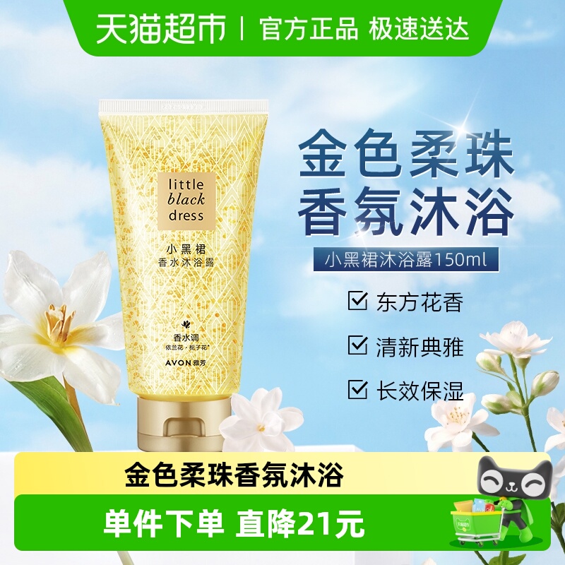 Avon雅芳小黑裙沐浴露