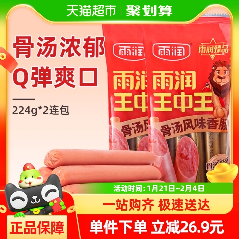 雨润火腿肠王中王骨汤风味香肠224g*2袋泡面搭档儿童零食夜宵
