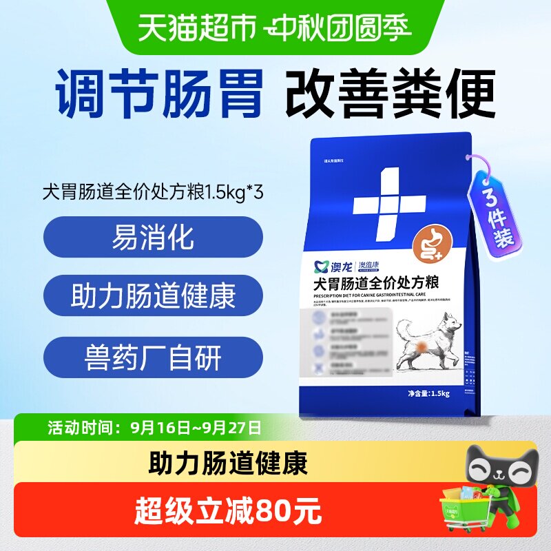 东方澳龙护肠胃处方粮1.5kg*3