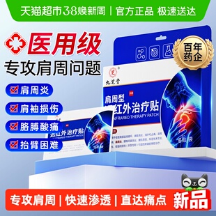 九芝堂远红外理疗贴肩周炎肩膀疼痛胳膊酸疼抬臂困难膏药贴热敷贴