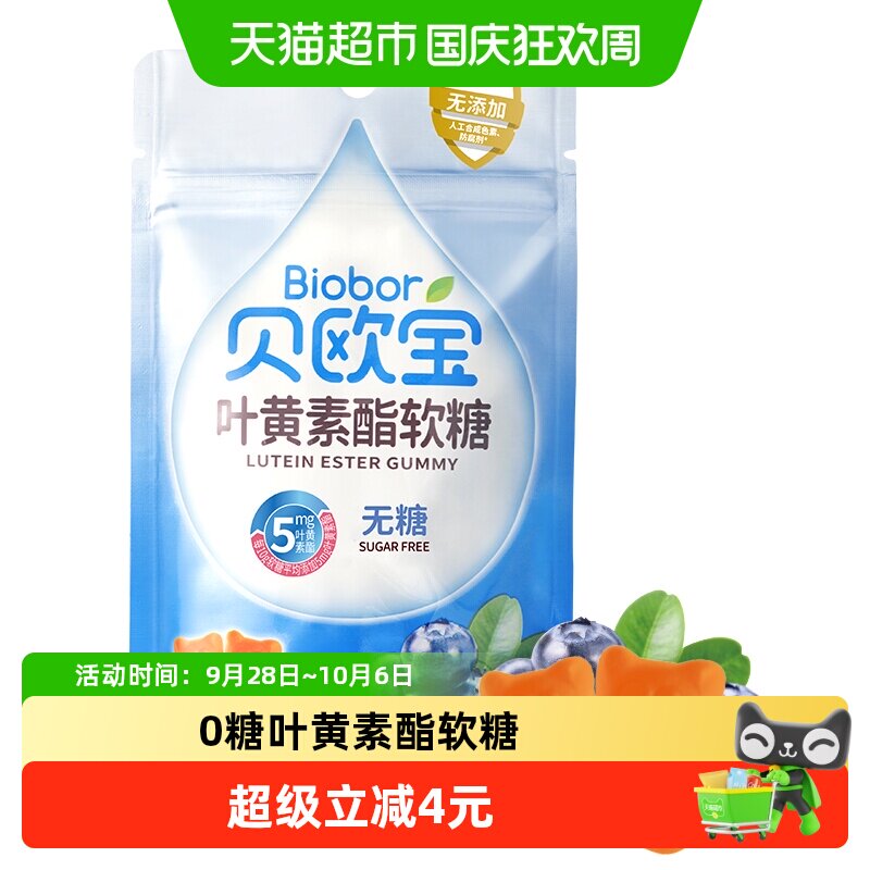 贝欧宝叶黄素酯软糖蓝莓味水果糖无糖营养糖果休闲零食品