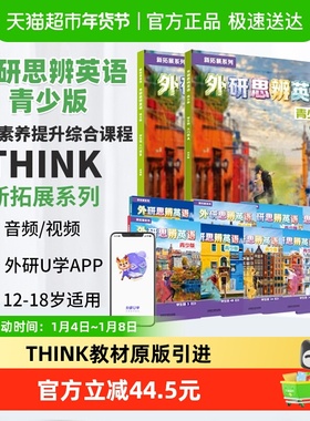 外研思辨英语青少版 think教材 外研英语 初高中英语教材 THINK