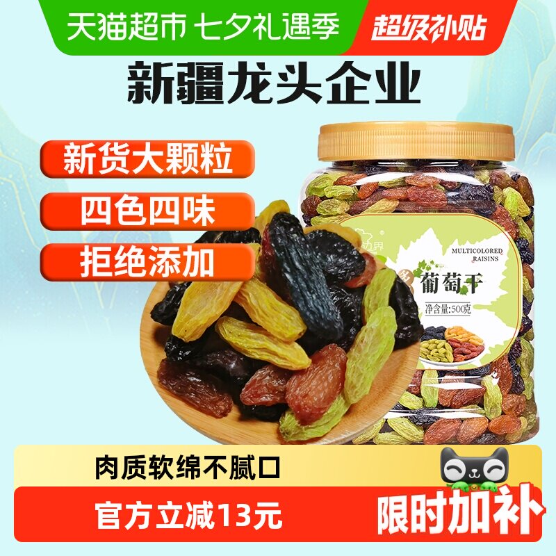 新边界四色葡萄干500g新疆特产干果免洗黑加仑大罐包装特零食级