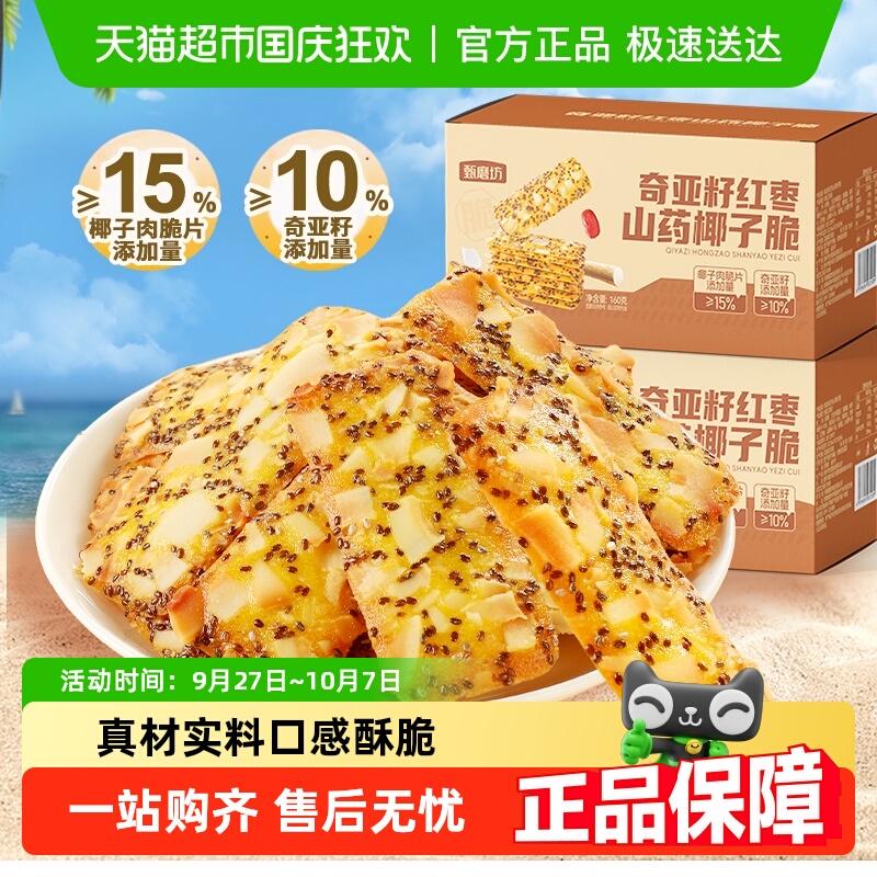 甄磨坊红枣山药奇亚籽椰子脆零食