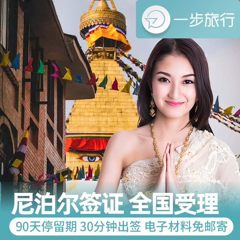尼泊尔·90天多次往返旅游签证·移民局网站·尼泊尔签证电子签90天30天15天电子落地签简化加急