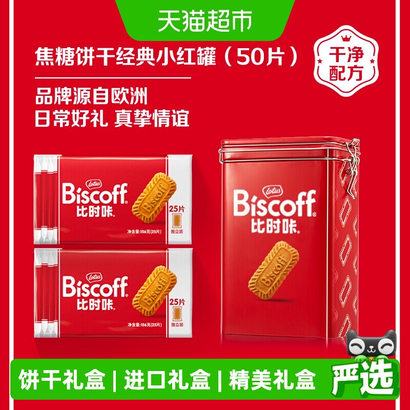 LotusBiscoff比时咔比利时进口焦糖饼干礼盒咖啡伴侣送礼休闲零食