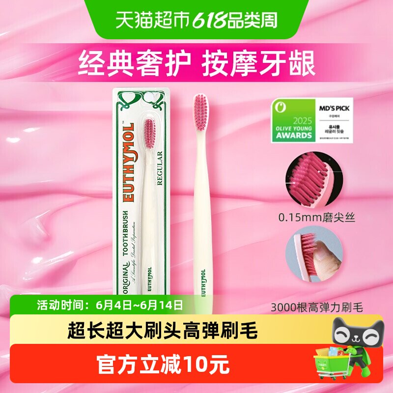 EUTHYMOL/悦滋木经典奢护牙刷深入齿缝柔软强韧高弹力软毛