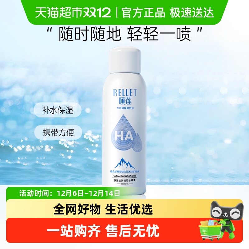 颐莲补水保湿护肤化妆品-喷雾