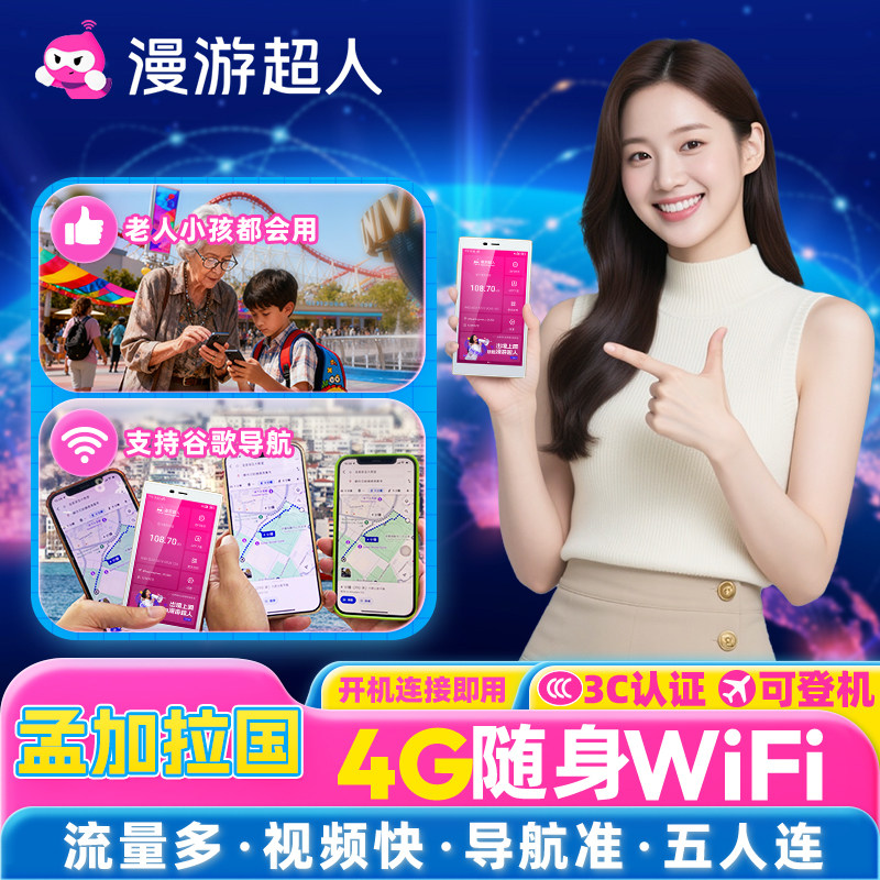 【漫游超人官方】孟加拉国随身WiFi租赁无限流量出国无线移动上网