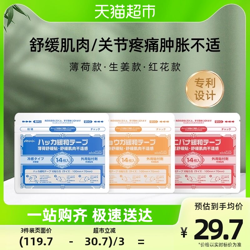 日本MINIKUMA肌肉舒缓贴拉伤肩颈椎腰背膝盖酸痛关节膏药14贴一包属于什么档次？