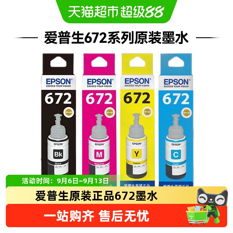 epson爱普生原装墨水672/L360/L380/L351/L1300/L383L565L385/L31
