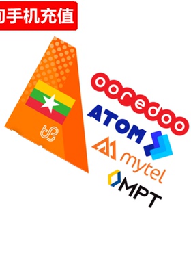 缅甸手机充值 MPT/Ooredoo/Mytel/MEC/Telenor prepaid电话直充