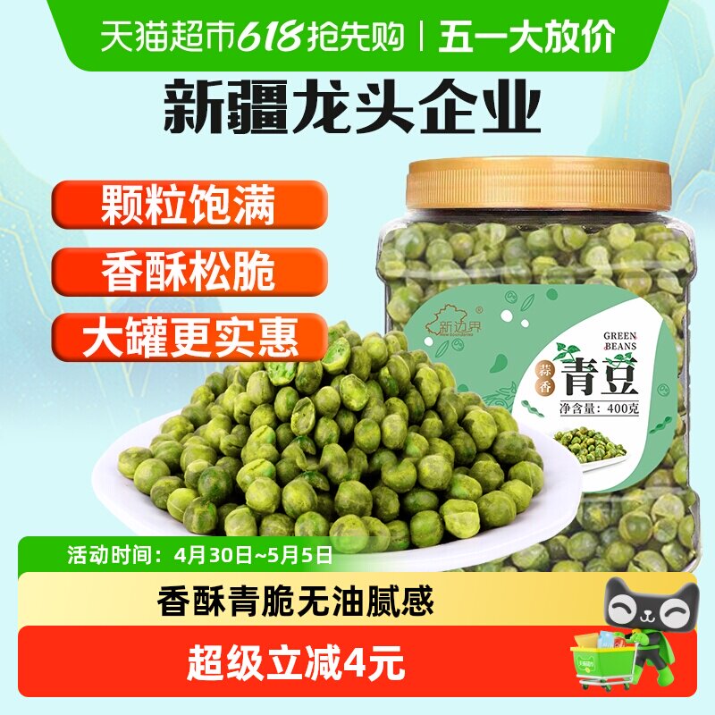 新边界青豌豆坚果炒货干货干果散装网红零食小吃400g蒜香青豆子