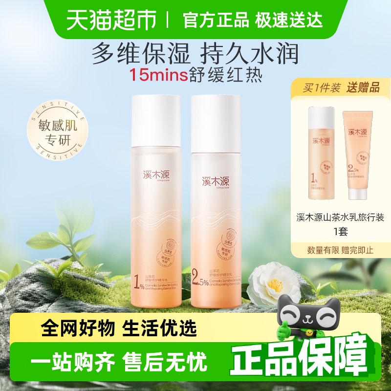 溪木源山茶花舒敏修护洁水乳套装