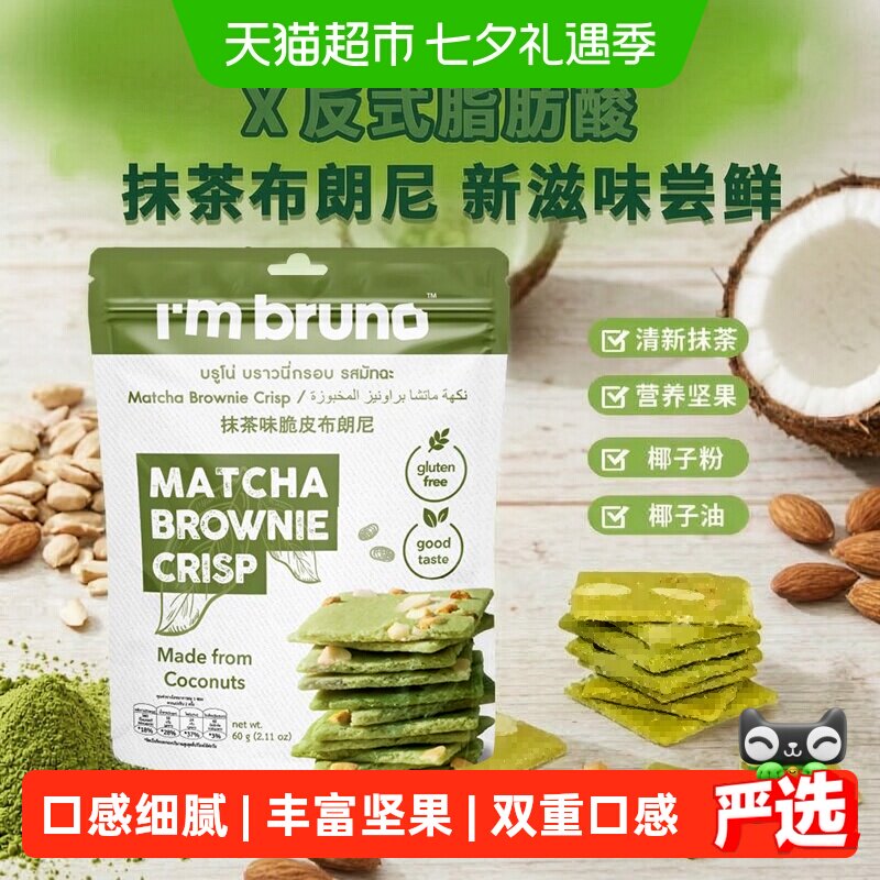 泰国进口I&lsquo;m bruno 抹茶味布朗尼脆片60g坚果夹心薄脆饼干零食