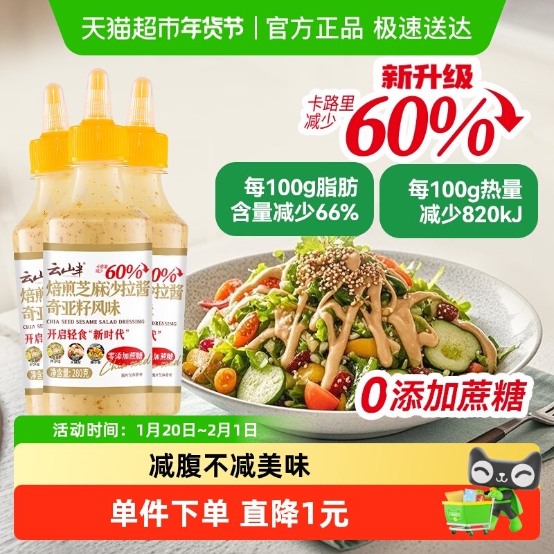 云山半沙拉酱焙煎奇亚籽芝麻沙拉汁280g*3瓶蔬菜水果轻食,粮油调味/速食/干货/烘焙,沙拉/千岛/蛋黄酱/油醋汁,淘宝优惠券,粉丝福利购,淘宝优惠卷