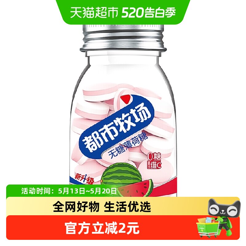 都市牧场无糖薄荷糖西瓜维C含片清新爽口气润喉提神零食