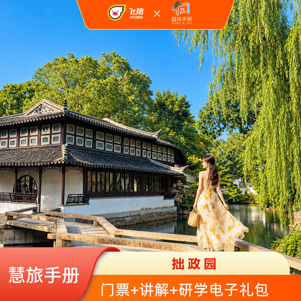 [拙政园-大门票 + 电子导览]拙政园+电子讲解+智旅手册+电子攻略+研学电子礼包