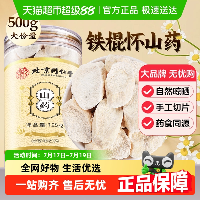 北京同仁堂铁棍山药片