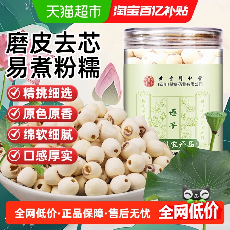 北京同仁堂莲子湘潭白莲干货磨皮莲子可搭配银耳桂圆枸杞煮粥煲汤