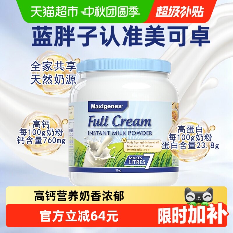 美可卓蓝胖子高钙香醇奶粉图片