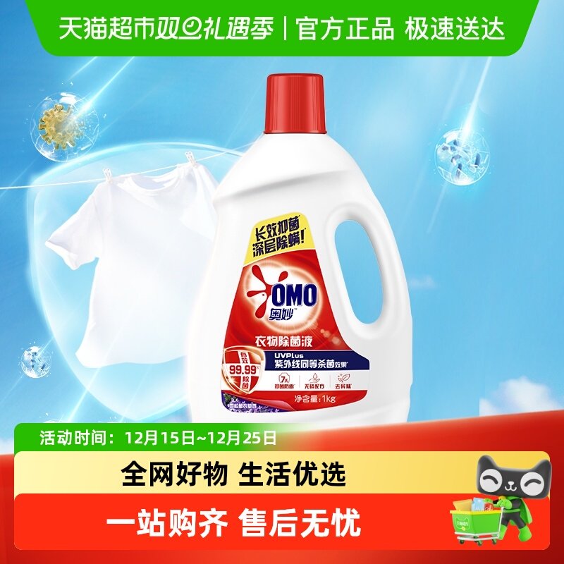 奥妙衣物除菌液杀菌消毒