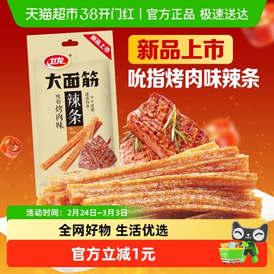 卫龙新品上市吮指烤肉味辣条