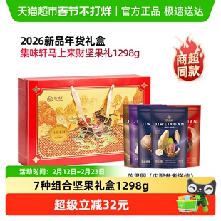 集味轩马上来财坚果礼盒1298g春节过年送长辈年货大礼包
