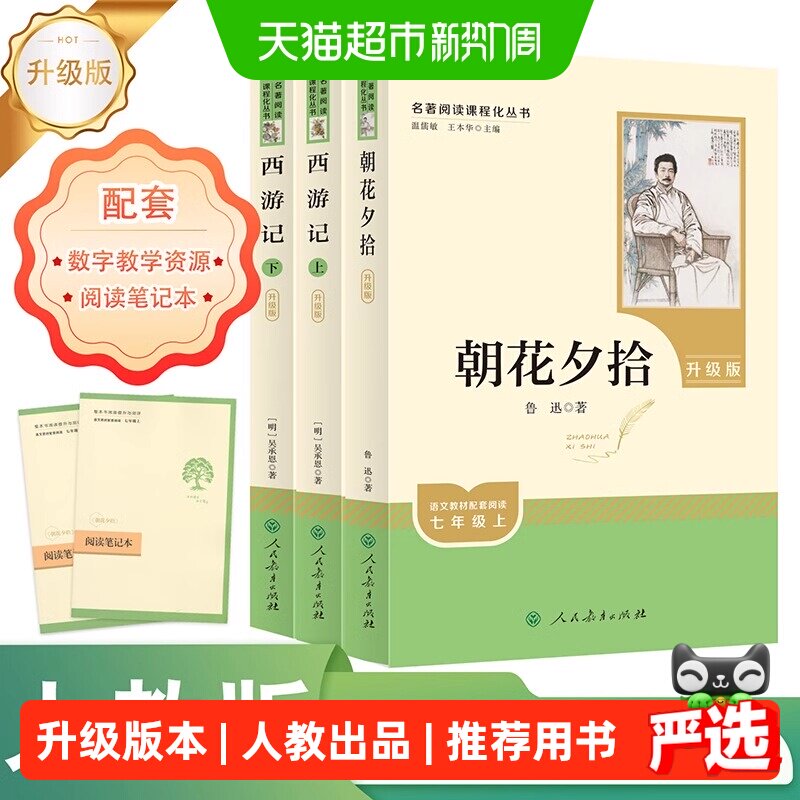 朝花夕拾和西游记初一七年级上册必读课外书名著人民教育出版社