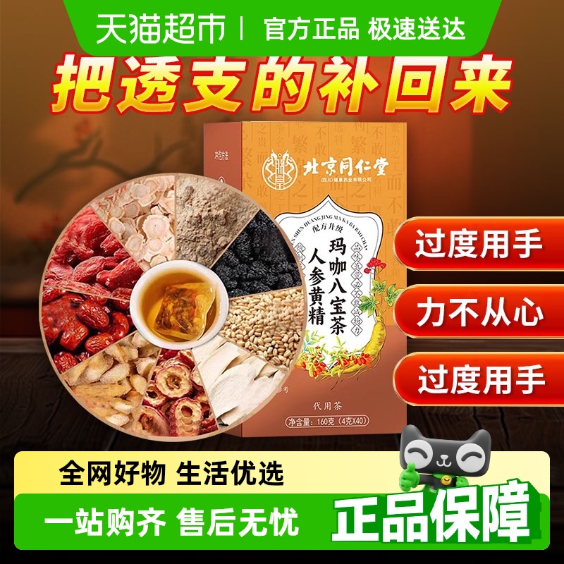 人参黄精玛咖八宝茶