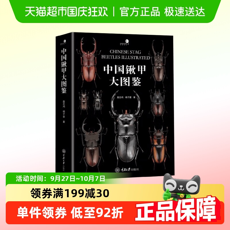 中国锹甲大图鉴34属369种甲虫