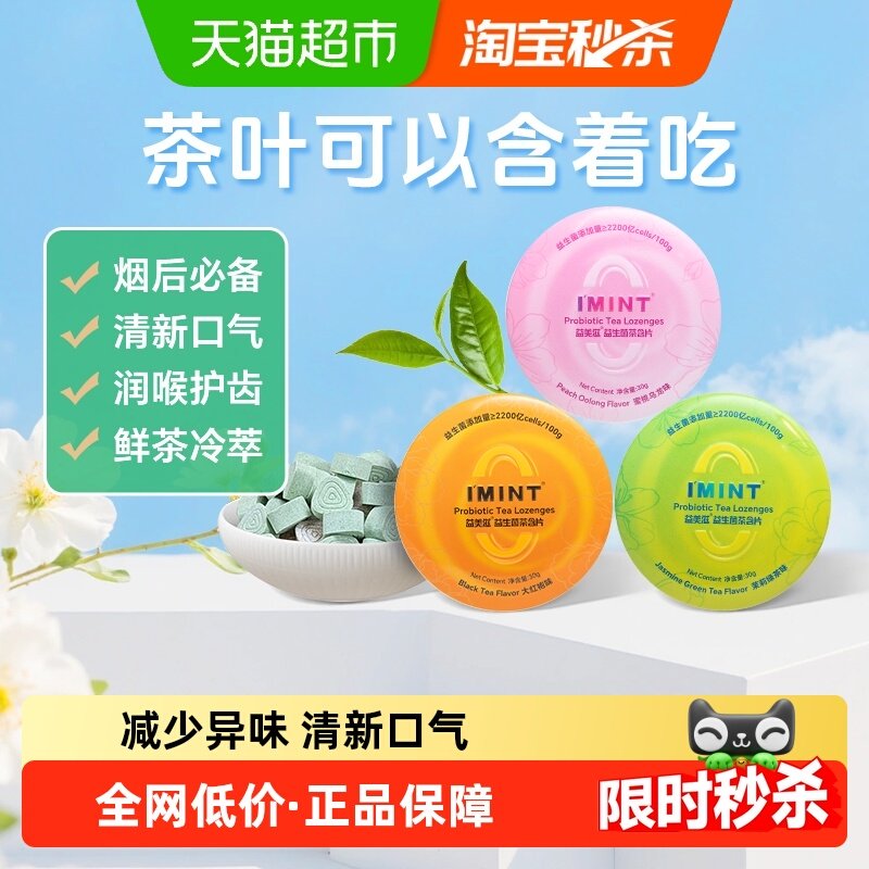 I'MINT无糖益生菌茶含片30g*3茶多酚口香茶叶含片口气清新糖果乐,零食/坚果/特产,传统糖果,淘宝优惠券,粉丝福利购,淘宝优惠卷