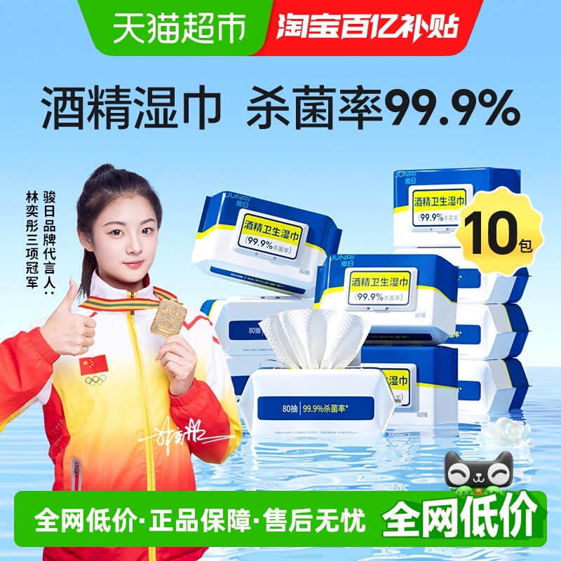 骏日家庭超大包酒精卫生湿巾