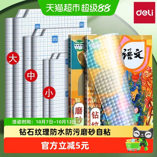 得力自粘包书皮一撕二贴省时省力
